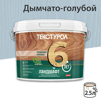 картинка Текстурол ЛАНДШАФТ Дымчато-голубой 2.5л полукроющая пропитка-антисептик для древесины от магазина Пиломатериал Воткинск
