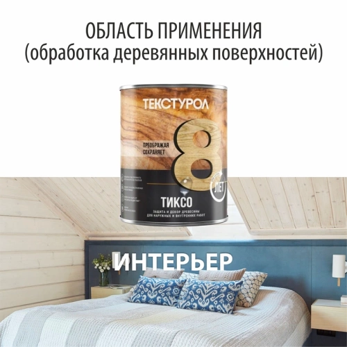 картинка Текстурол ТИКСО Бесцветный 1л деревозащитное средство от магазина Пиломатериал Воткинск