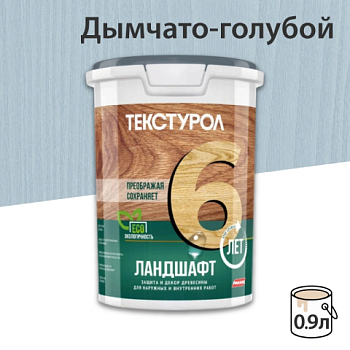 картинка Текстурол ЛАНДШАФТ Дымчато-голубой 0.9л полукроющая пропитка-антисептик для древесины от магазина Пиломатериал Воткинск