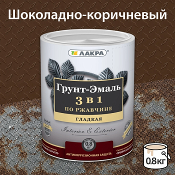 картинка Грунт-эмаль 3в1 по ржавчине шоколадно-коричневая Лакра 0.8 кг от магазина Пиломатериал Воткинск