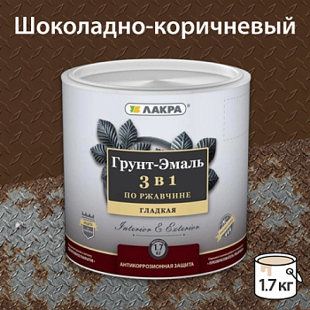 картинка Грунт-эмаль 3в1 по ржавчине шоколадно-коричневая Лакра 1.7 кг от магазина Пиломатериал Воткинск