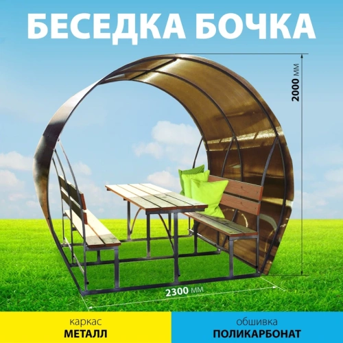картинка Беседка "Бочка" 2,0*2,3м (металлический каркас, крыша из поликарбоната, без деревянной обшивки) от магазина Пиломатериал Воткинск