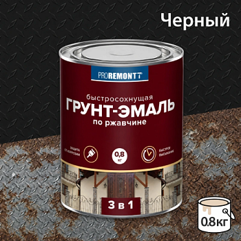 картинка Грунт-эмаль 3в1 черная Proremontt 0.8кг от магазина Пиломатериал Воткинск