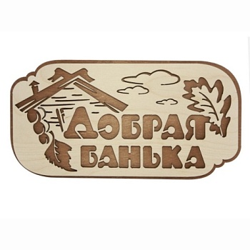 картинка Табличка 2-слойная "Добрая банька" от магазина Пиломатериал Воткинск