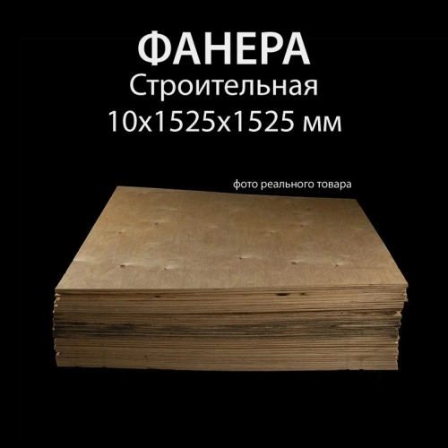 картинка Фанера ФСН ТУ 10*1525*1525мм от магазина Пиломатериал Воткинск