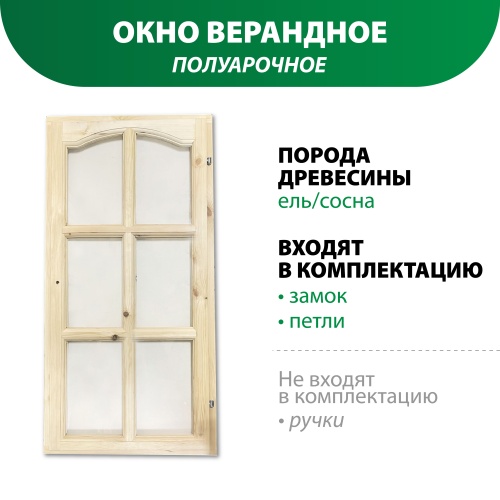картинка Окно верандное полуарочное 1200*600*50мм от магазина Пиломатериал Воткинск