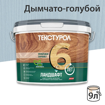 картинка Текстурол ЛАНДШАФТ Дымчато-голубой  9л полукроющая пропитка-антисептик для древесины от магазина Пиломатериал Воткинск