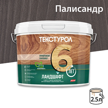 картинка Текстурол ЛАНДШАФТ Палисандр 2.5л полукроющая пропитка-антисептик для древесины от магазина Пиломатериал Воткинск