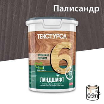 картинка Текстурол ЛАНДШАФТ Палисандр 0.9л полукроющая пропитка-антисептик для древесины от магазина Пиломатериал Воткинск