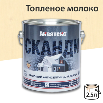 картинка Кроющий антисептик Акватекс Сканди Топленое молоко 2.5л от магазина Пиломатериал Воткинск