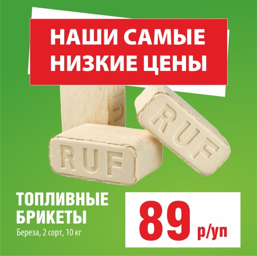 картинка Tопливный брикет RUF Береза 2 сорт (белый) 10кг/уп от магазина Пиломатериал Воткинск