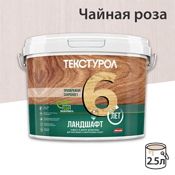 картинка Текстурол ЛАНДШАФТ Чайная роза 2.5л полукроющая пропитка-антисептик для древесины от магазина Пиломатериал Воткинск