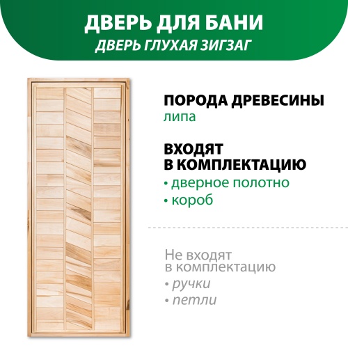 картинка Дверь глухая Зигзаг липа 1800*700мм сорт В от магазина Пиломатериал Воткинск