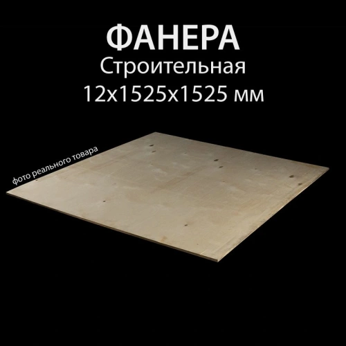 картинка Фанера ФСН ТУ 12*1525*1525мм от магазина Пиломатериал Воткинск