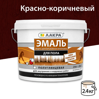 картинка Эмаль для пола акриловая красно-коричневая Лакра 2.4кг от магазина Пиломатериал Воткинск