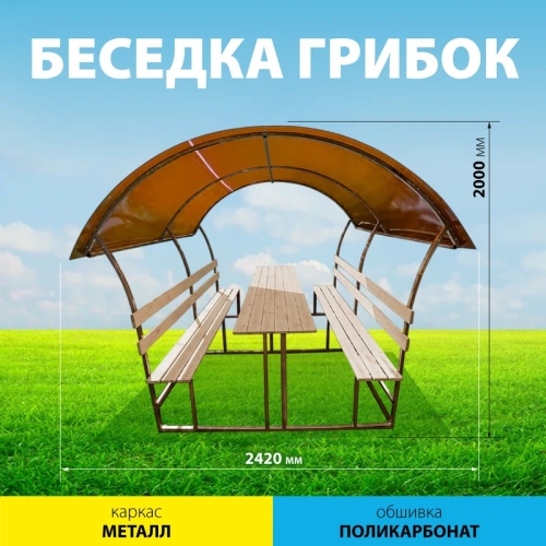 картинка Беседка "Грибок" 2,0*2,42м (металлический каркас, крыша из поликарбоната, без деревянной обшивки) от магазина Пиломатериал Воткинск