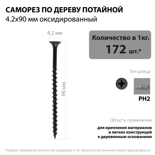 картинка Саморезы по дереву потай 4.2*90мм оксидированные от магазина Пиломатериал Воткинск