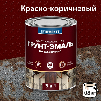 картинка Грунт-эмаль 3в1 красно-коричневая Proremontt 0.8кг от магазина Пиломатериал Воткинск