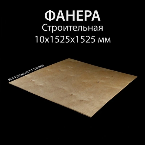картинка Фанера ФСН ТУ 10*1525*1525мм от магазина Пиломатериал Воткинск