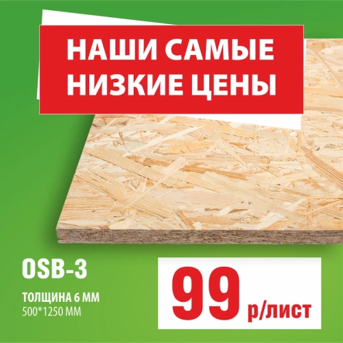 картинка Плита OSB-3 6*500*1250мм Киров от магазина Пиломатериал Воткинск