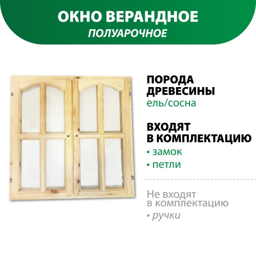 картинка Окно верандное полуарочное 900*900*50мм от магазина Пиломатериал Воткинск