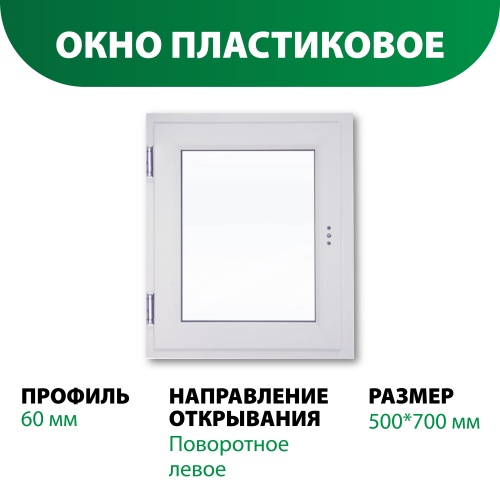картинка Окно пластиковое 700*500мм поворотное левое открывание (однокамерный стеклопакет) от магазина Пиломатериал Воткинск