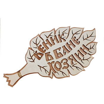 картинка Табличка 2-слойная "Веник в бане хозяин" от магазина Пиломатериал Воткинск